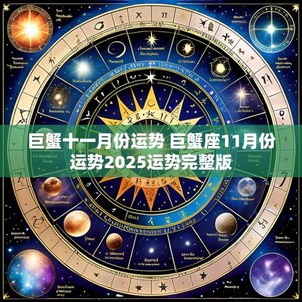 巨蟹十一月份运势 巨蟹座11月份运势2025运势完整版