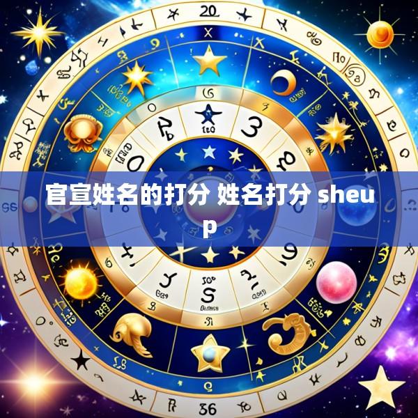 官宣姓名的打分 姓名打分 sheup
