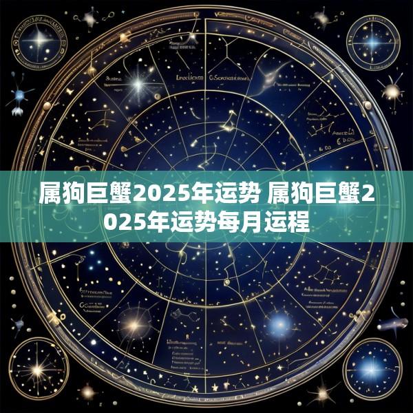 属狗巨蟹2025年运势 属狗巨蟹2025年运势每月运程