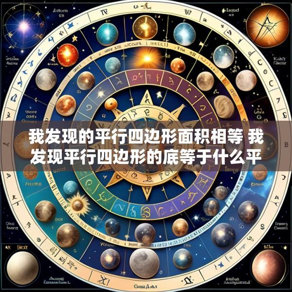 我发现的平行四边形面积相等 我发现平行四边形的底等于什么平行四边形的高等于什么