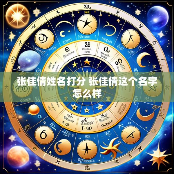 张佳倩姓名打分 张佳倩这个名字怎么样