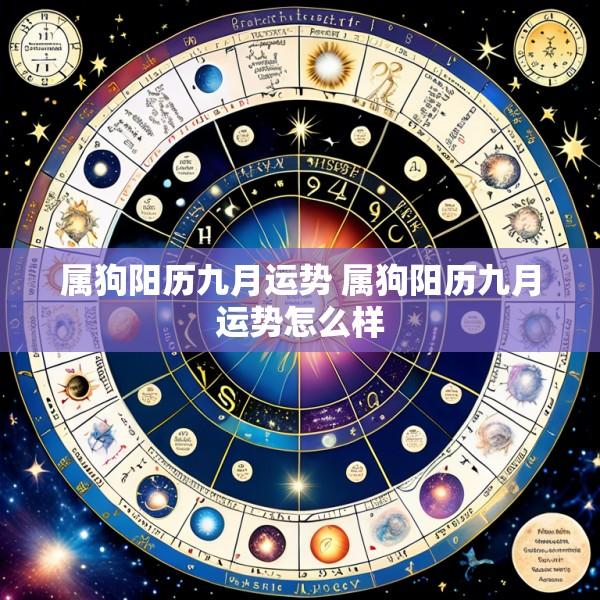 属狗阳历九月运势 属狗阳历九月运势怎么样