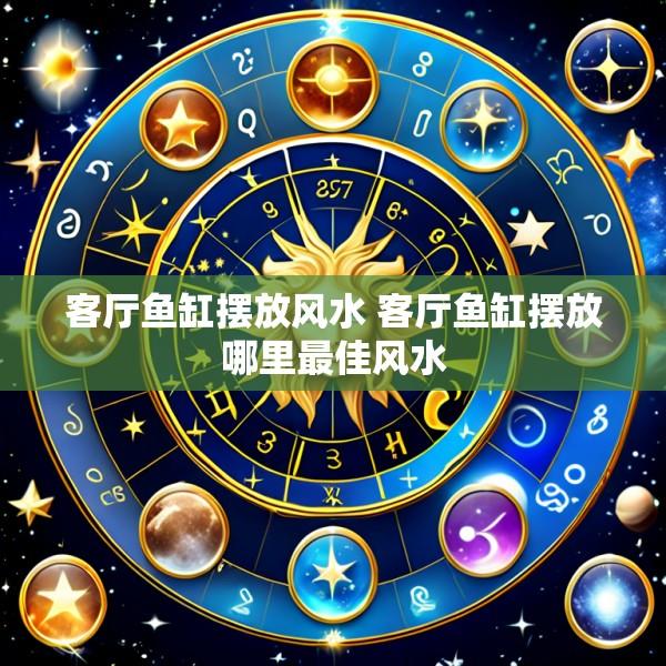 客厅鱼缸摆放风水 客厅鱼缸摆放哪里最佳风水