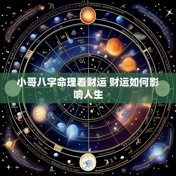 小哥八字命理看财运 财运如何影响人生