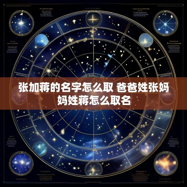 张加蒋的名字怎么取 爸爸姓张妈妈姓蒋怎么取名