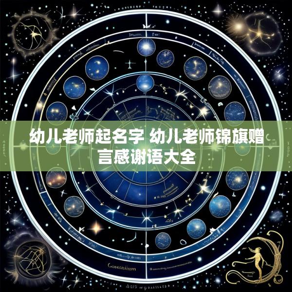 幼儿老师起名字 幼儿老师锦旗赠言感谢语大全