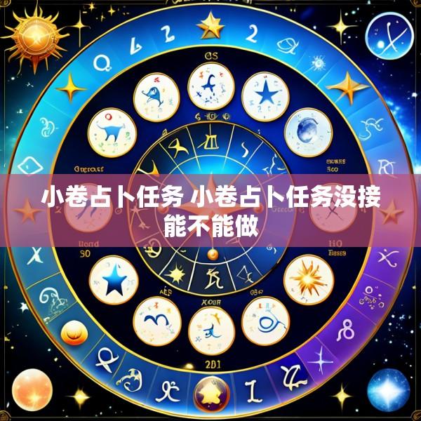 小卷占卜任务 小卷占卜任务没接能不能做