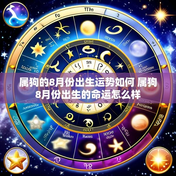 属狗的8月份出生运势如何 属狗8月份出生的命运怎么样