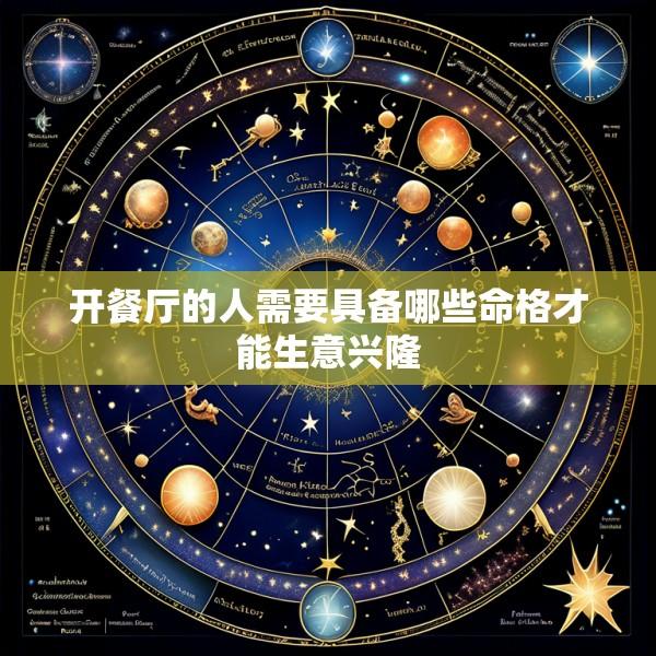 开餐厅的人需要具备哪些命格才能生意兴隆