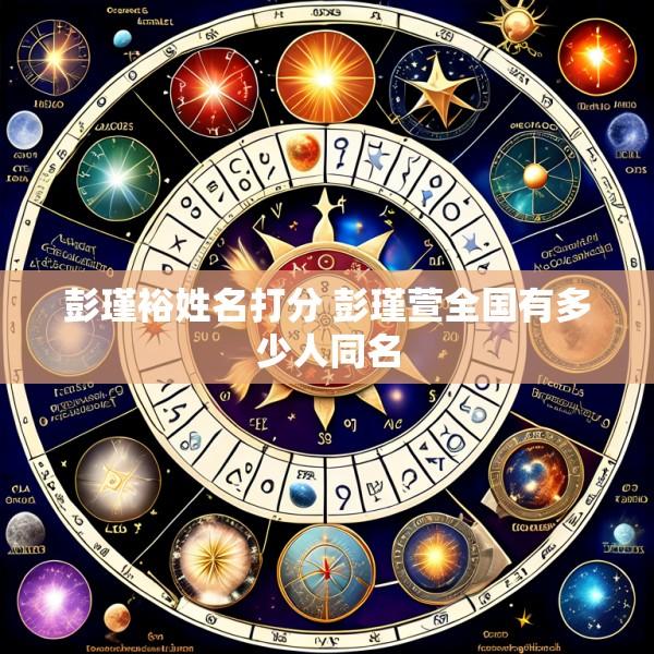 彭瑾裕姓名打分 彭瑾萱全国有多少人同名