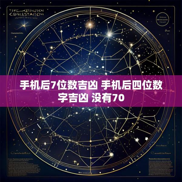 手机后7位数吉凶 手机后四位数字吉凶 没有70