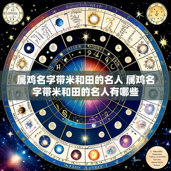 属鸡名字带米和田的名人 属鸡名字带米和田的名人有哪些
