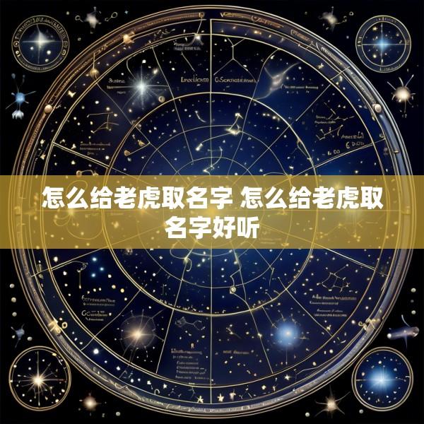 怎么给老虎取名字 怎么给老虎取名字好听
