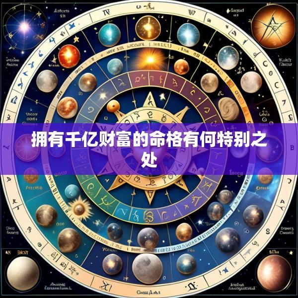拥有千亿财富的命格有何特别之处