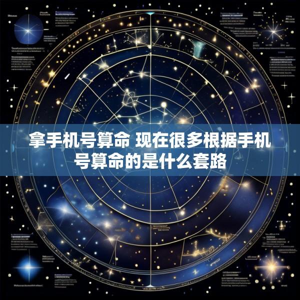 拿手机号算命 现在很多根据手机号算命的是什么套路