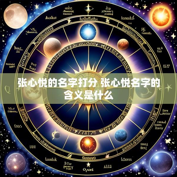 张心悦的名字打分 张心悦名字的含义是什么