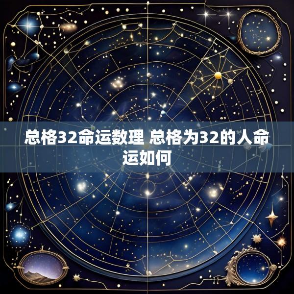 总格32命运数理 总格为32的人命运如何