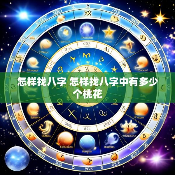 怎样找八字 怎样找八字中有多少个桃花