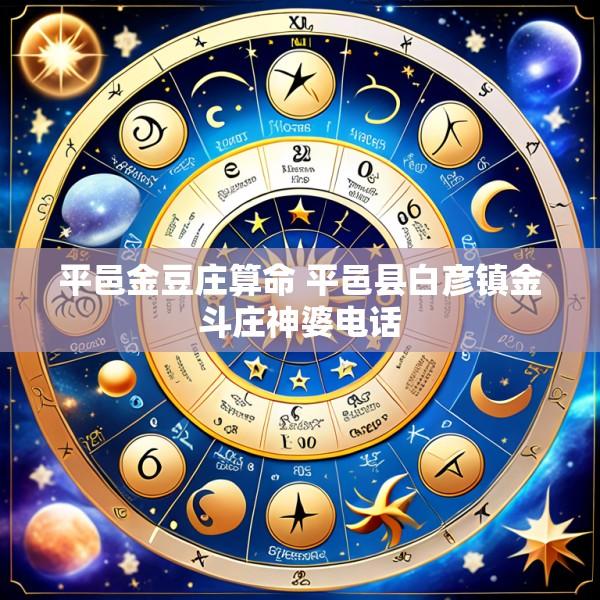 平邑金豆庄算命 平邑县白彦镇金斗庄神婆电话