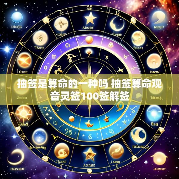 抽签是算命的一种吗 抽签算命观音灵签100签解签