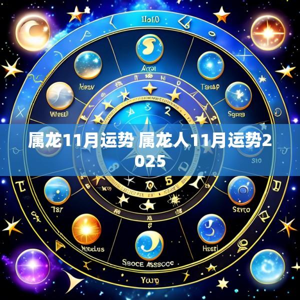 属龙11月运势 属龙人11月运势2025