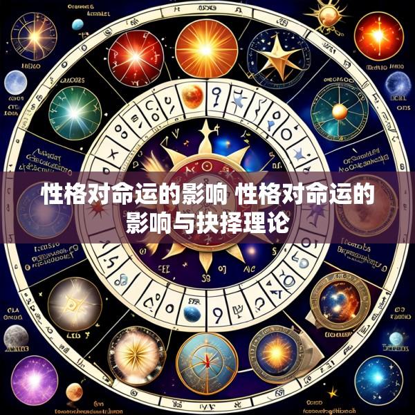 性格对命运的影响 性格对命运的影响与抉择理论