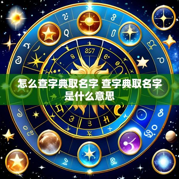 怎么查字典取名字 查字典取名字是什么意思