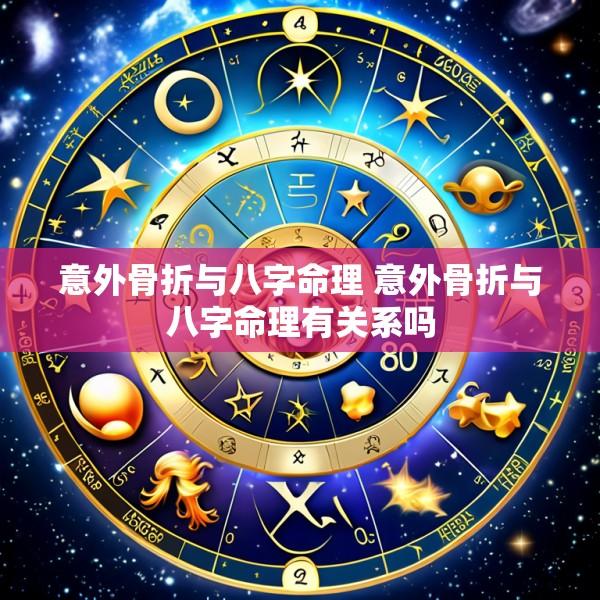 意外骨折与八字命理 意外骨折与八字命理有关系吗