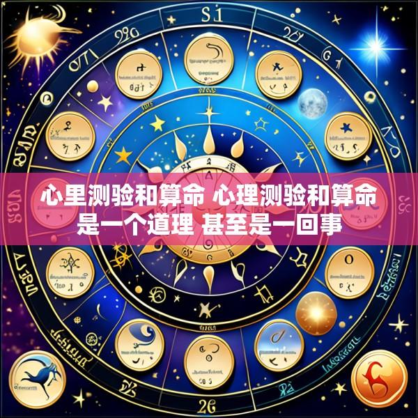 心里测验和算命 心理测验和算命是一个道理 甚至是一回事