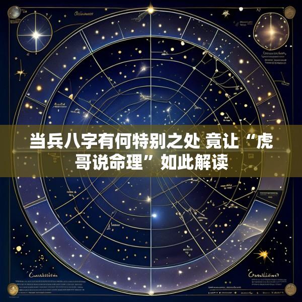 当兵八字有何特别之处 竟让“虎哥说命理”如此解读