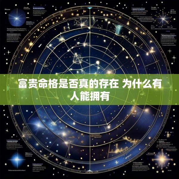 富贵命格是否真的存在 为什么有人能拥有