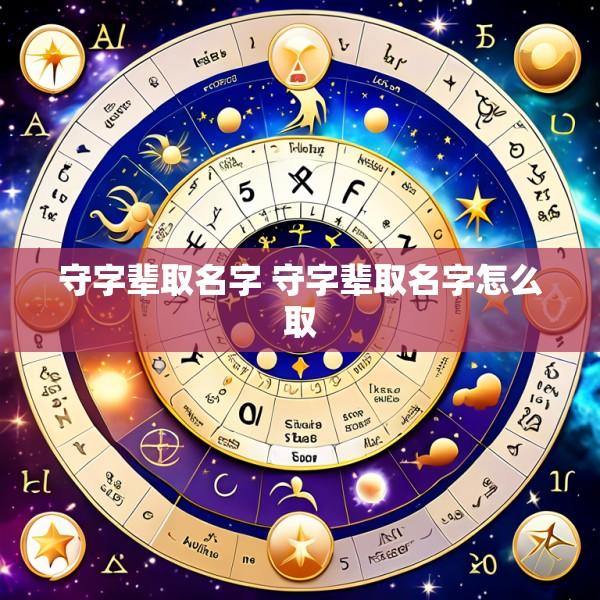 守字辈取名字 守字辈取名字怎么取