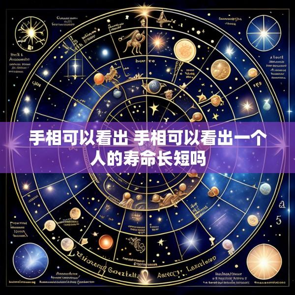 手相可以看出 手相可以看出一个人的寿命长短吗