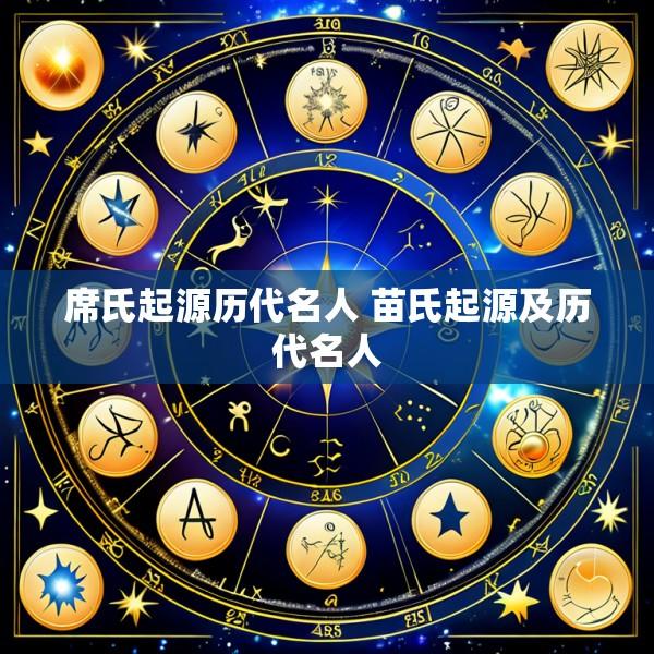 席氏起源历代名人 苗氏起源及历代名人