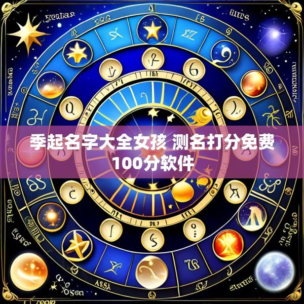 季起名字大全女孩 测名打分免费100分软件