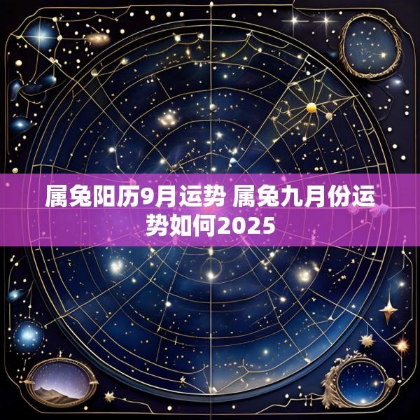 属兔阳历9月运势 属兔九月份运势如何2025