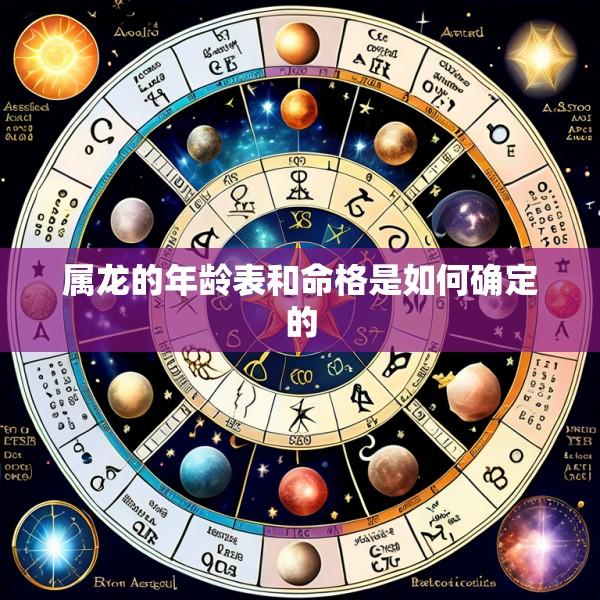 属龙的年龄表和命格是如何确定的