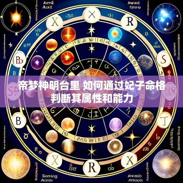 帝梦神明台里 如何通过妃子命格判断其属性和能力