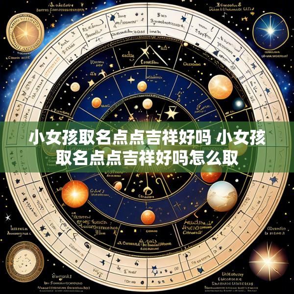小女孩取名点点吉祥好吗 小女孩取名点点吉祥好吗怎么取