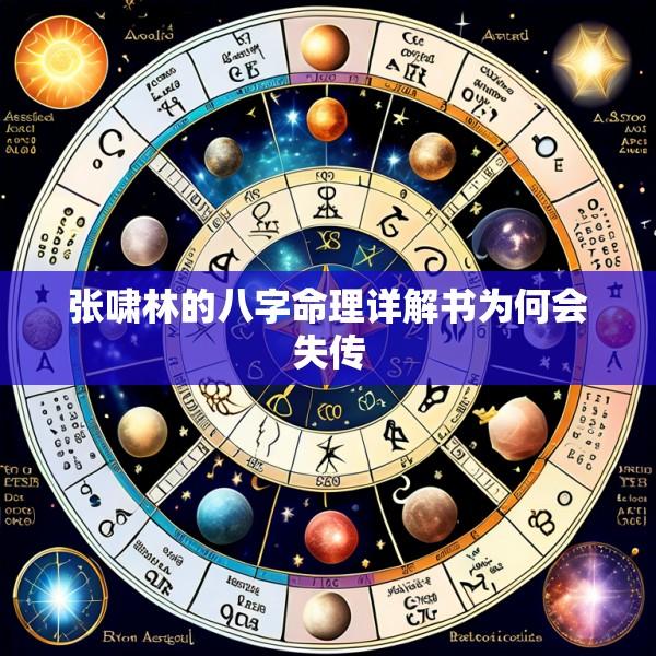 张啸林的八字命理详解书为何会失传