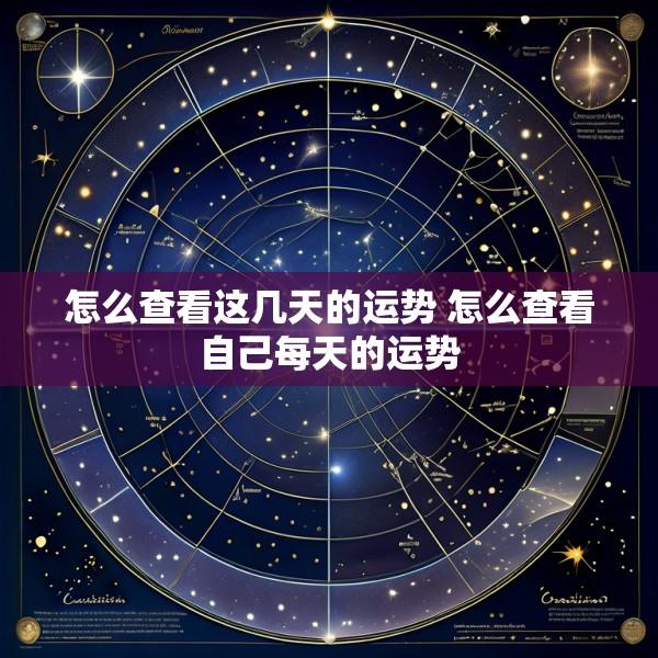 怎么查看这几天的运势 怎么查看自己每天的运势