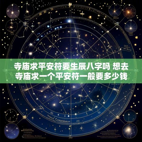 寺庙求平安符要生辰八字吗 想去寺庙求一个平安符一般要多少钱