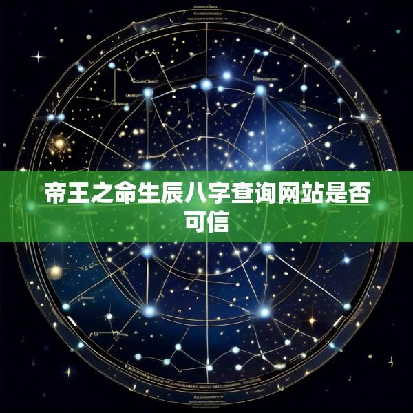 帝王之命生辰八字查询网站是否可信