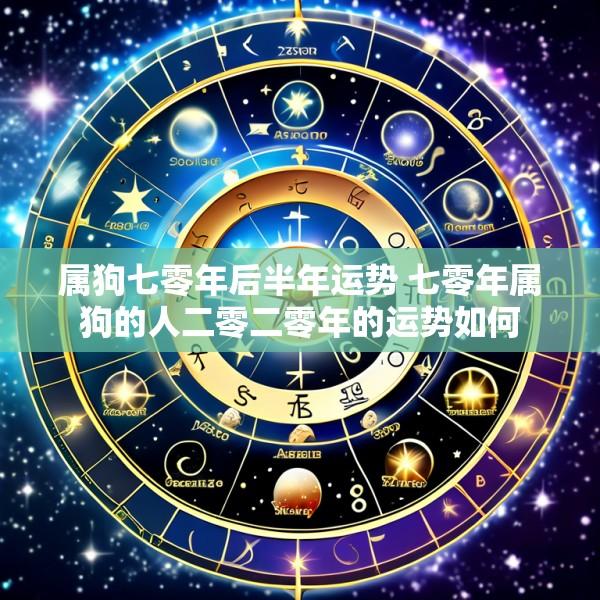 属狗七零年后半年运势 七零年属狗的人二零二零年的运势如何