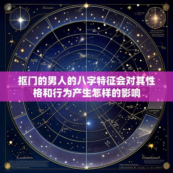 抠门的男人的八字特征会对其性格和行为产生怎样的影响
