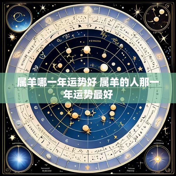 属羊哪一年运势好 属羊的人那一年运势最好