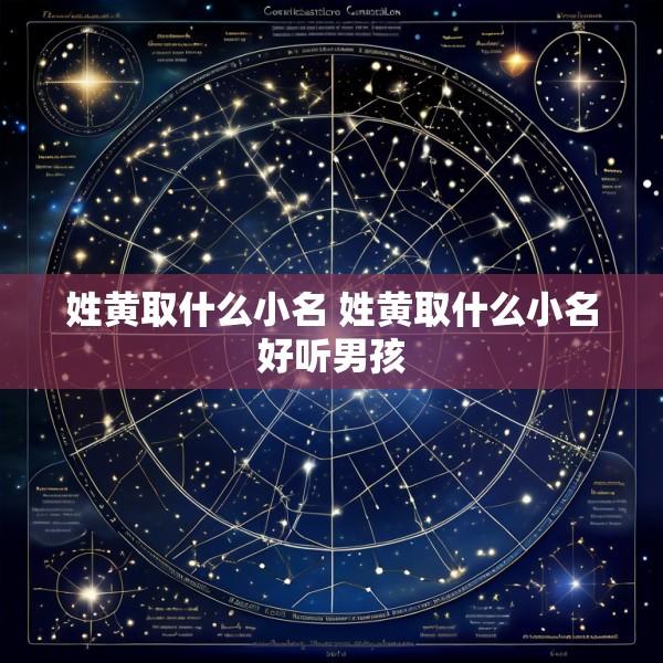 姓黄取什么小名 姓黄取什么小名好听男孩