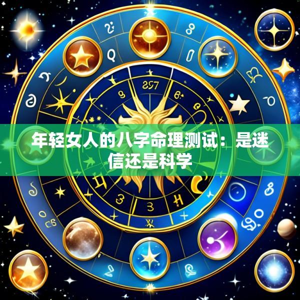 年轻女人的八字命理测试：是迷信还是科学