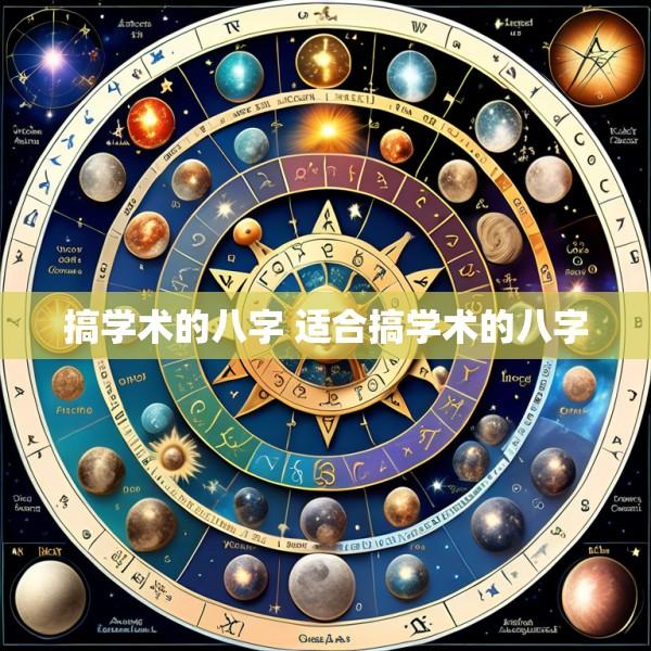 搞学术的八字 适合搞学术的八字