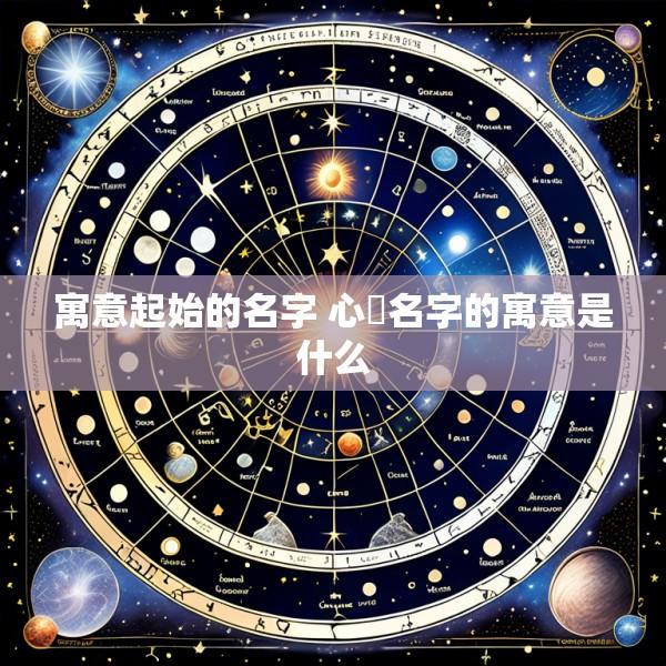 寓意起始的名字 心玥名字的寓意是什么